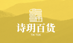 诗玥百货