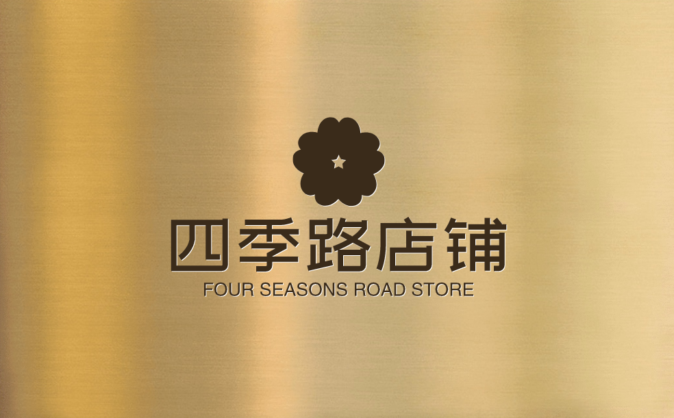 四季路店铺