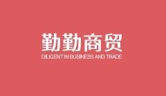 勤勤商贸