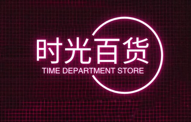 时光百货