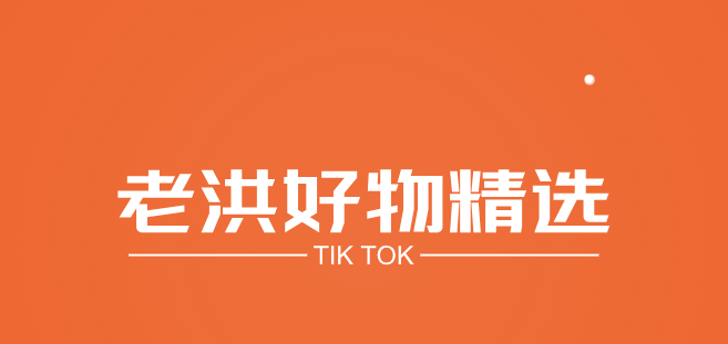 老洪好物精选